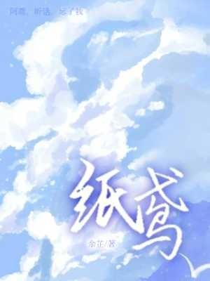 纸鸢
