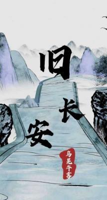 旧长安