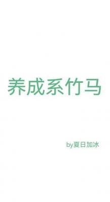 养成系竹马