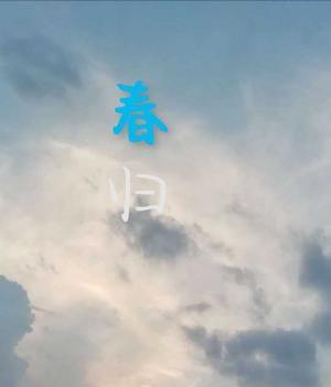 春归
