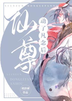 仙尊动了凡念后
