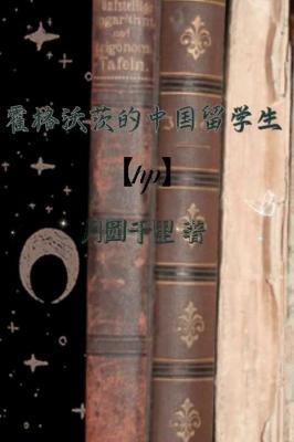 霍格沃茨的中国留学生【hp】作品封面