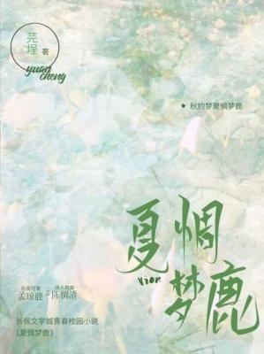 夏惆梦鹿作品封面