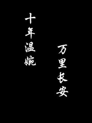 十年温婉，万里长安