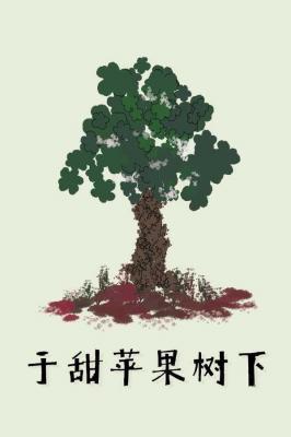 于甜苹果树下