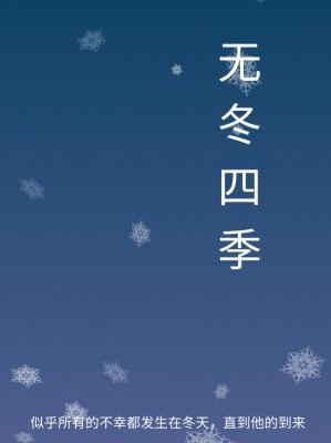 无冬四季