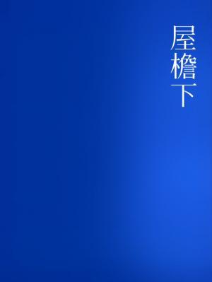 屋檐下