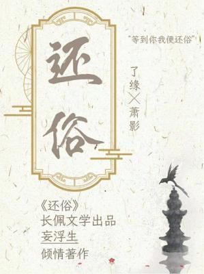 还俗