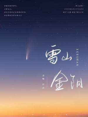 雪山金阳