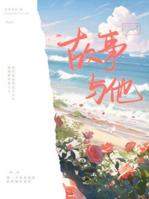 故事与他