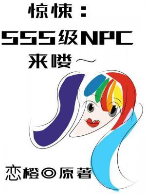 惊悚： SSS级NPC来喽～作品封面