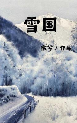 雪国
