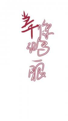 当年惊鸿一瞥