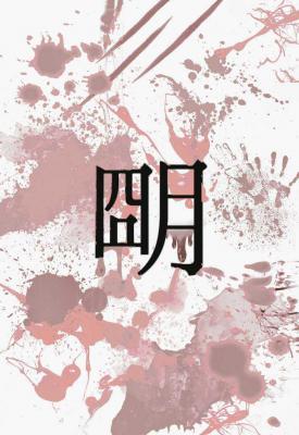 我曾故国为明