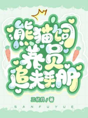 熊猫饲养员追夫手册