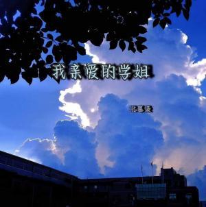 我亲爱的学姐