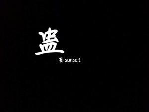 蛊