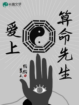 爱上算命先生