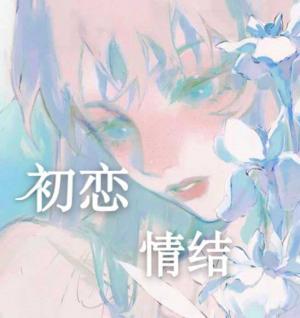 初恋情结
