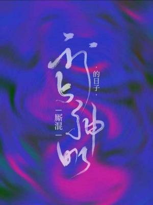 我与神明厮混的日子