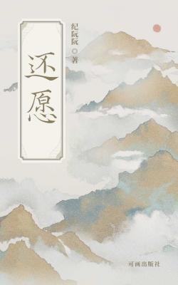 还愿