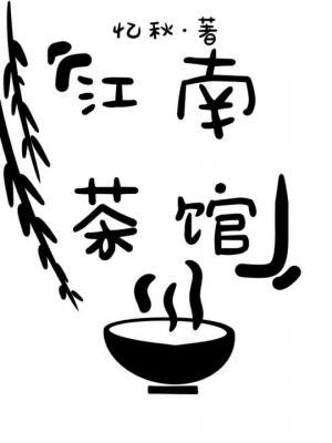 江南茶馆