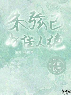朱弦已为佳人绝