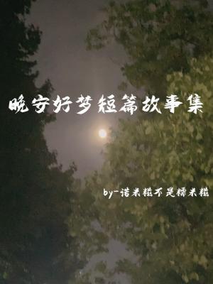 晚安好梦短篇故事集作品封面