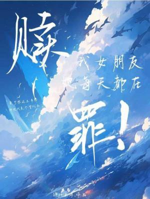 我女朋友她每天都在赎罪作品封面