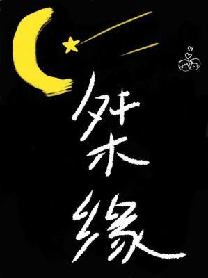桀缘