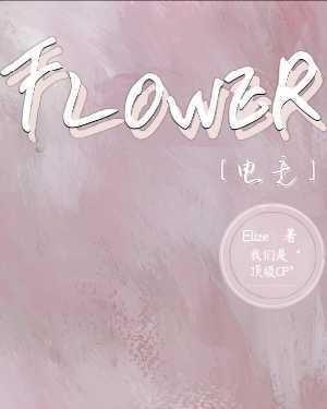 FLOWER［电竞］作品封面