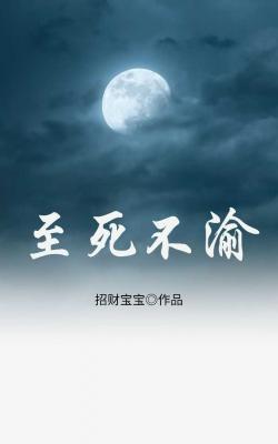 至死不渝