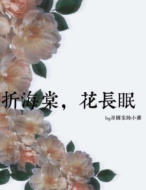 折海棠，花长眠作品封面
