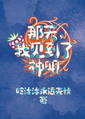 那天，我见到了神明1