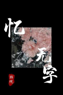 忆无字