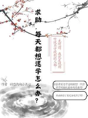 求助，每天都想退学怎么办作品封面