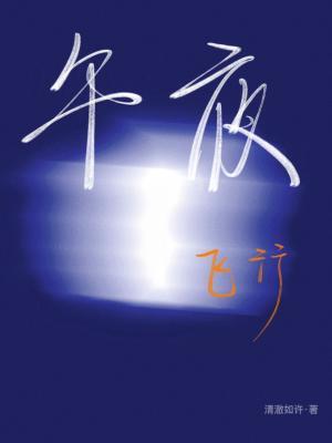 午夜飞行