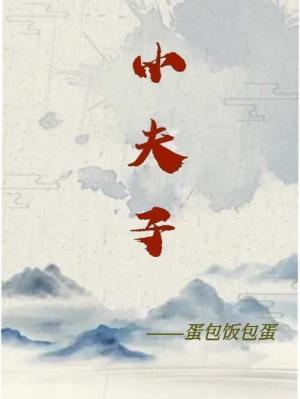 小夫子