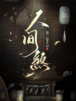 人间煞