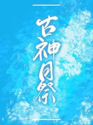 古神月祭
