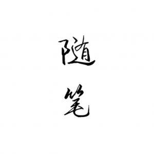 随笔_是囡囡啦著_长佩文学网