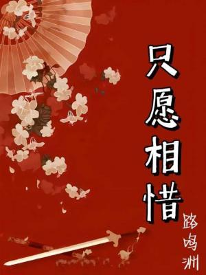 只愿相惜