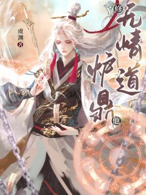 炉鼎他修无情道