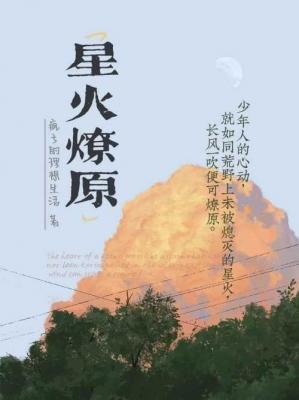 星火燎原