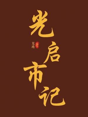 [光与夜之恋]光启市记作品封面