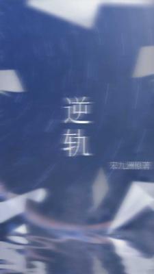 逆轨