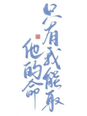 他的命只有我能取