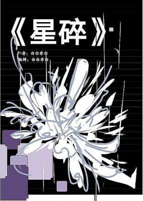 《星碎》