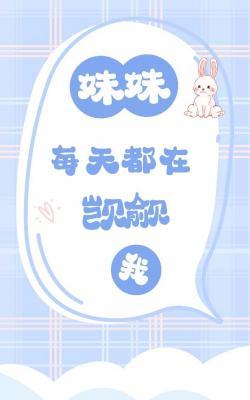 妹妹每天都在觊觎我