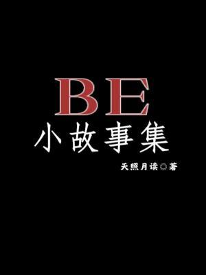 BE小故事集作品封面